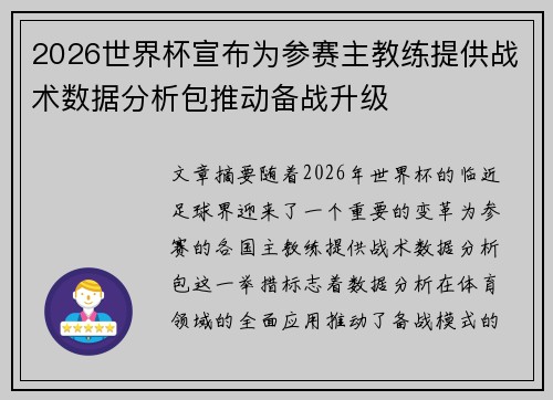 2026世界杯宣布为参赛主教练提供战术数据分析包推动备战升级 2026世界杯宣布为参赛主教练提供战术数据分析包推动备战升级