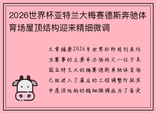2026世界杯亚特兰大梅赛德斯奔驰体育场屋顶结构迎来精细微调 2026世界杯亚特兰大梅赛德斯奔驰体育场屋顶结构迎来精细微调