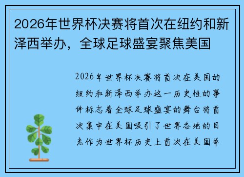 2026年世界杯决赛将首次在纽约和新泽西举办，全球足球盛宴聚焦美国