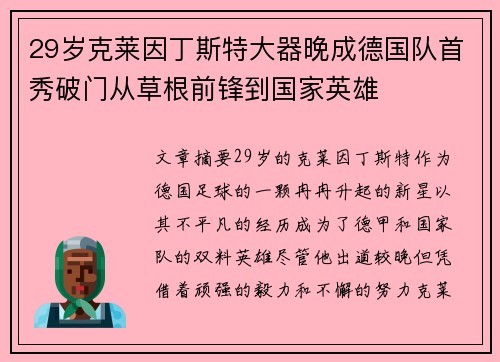29岁克莱因丁斯特大器晚成德国队首秀破门从草根前锋到国家英雄 29岁克莱因丁斯特大器晚成德国队首秀破门从草根前锋到国家英雄