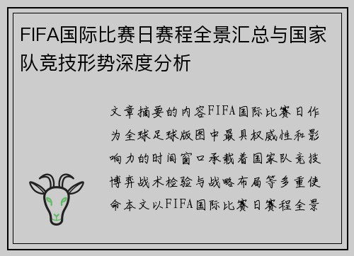FIFA国际比赛日赛程全景汇总与国家队竞技形势深度分析 FIFA国际比赛日赛程全景汇总与国家队竞技形势深度分析