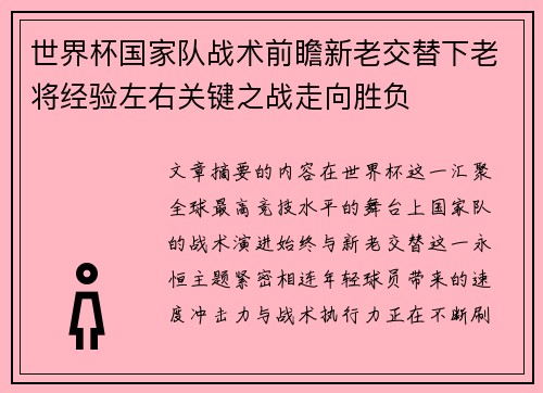 世界杯国家队战术前瞻新老交替下老将经验左右关键之战走向胜负 世界杯国家队战术前瞻新老交替下老将经验左右关键之战走向胜负