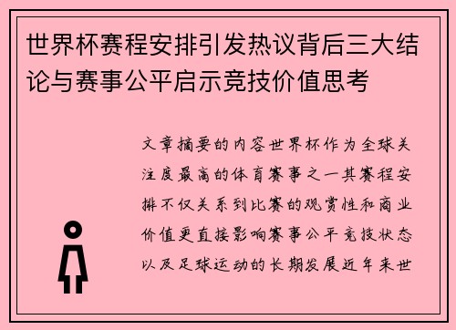 世界杯赛程安排引发热议背后三大结论与赛事公平启示竞技价值思考