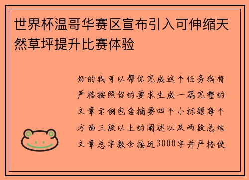 世界杯温哥华赛区宣布引入可伸缩天然草坪提升比赛体验 世界杯温哥华赛区宣布引入可伸缩天然草坪提升比赛体验