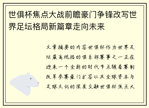 世俱杯焦点大战前瞻豪门争锋改写世界足坛格局新篇章走向未来
