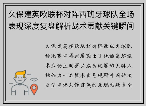 久保建英欧联杯对阵西班牙球队全场表现深度复盘解析战术贡献关键瞬间