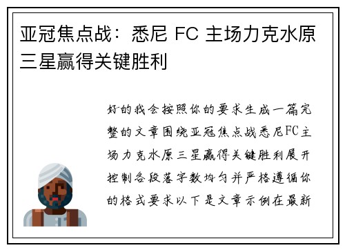 亚冠焦点战:悉尼 FC 主场力克水原三星赢得关键胜利 亚冠焦点战:悉尼 FC 主场力克水原三星赢得关键胜利
