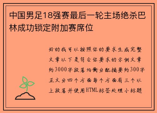 中国男足18强赛最后一轮主场绝杀巴林成功锁定附加赛席位 中国男足18强赛最后一轮主场绝杀巴林成功锁定附加赛席位