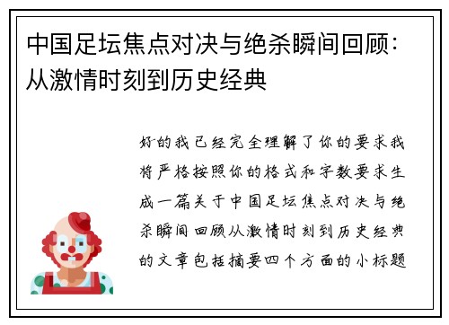 中国足坛焦点对决与绝杀瞬间回顾:从激情时刻到历史经典 中国足坛焦点对决与绝杀瞬间回顾:从激情时刻到历史经典