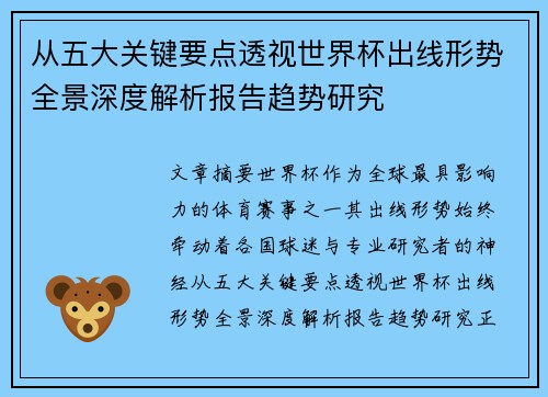 从五大关键要点透视世界杯出线形势全景深度解析报告趋势研究 从五大关键要点透视世界杯出线形势全景深度解析报告趋势研究