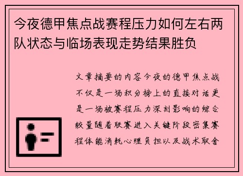 今夜德甲焦点战赛程压力如何左右两队状态与临场表现走势结果胜负 今夜德甲焦点战赛程压力如何左右两队状态与临场表现走势结果胜负