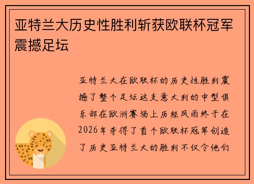 亚特兰大历史性胜利斩获欧联杯冠军震撼足坛