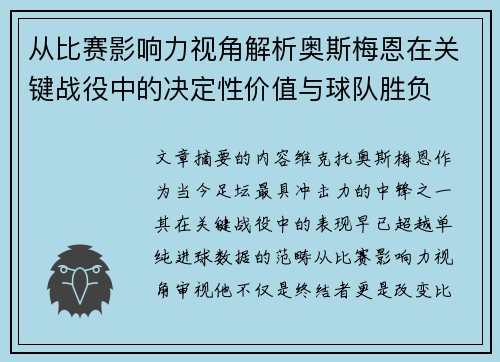 从比赛影响力视角解析奥斯梅恩在关键战役中的决定性价值与球队胜负