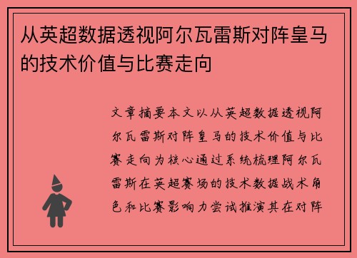 从英超数据透视阿尔瓦雷斯对阵皇马的技术价值与比赛走向