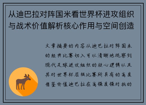 从迪巴拉对阵国米看世界杯进攻组织与战术价值解析核心作用与空间创造