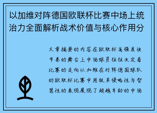 以加维对阵德国欧联杯比赛中场上统治力全面解析战术价值与核心作用分析 以加维对阵德国欧联杯比赛中场上统治力全面解析战术价值与核心作用分析
