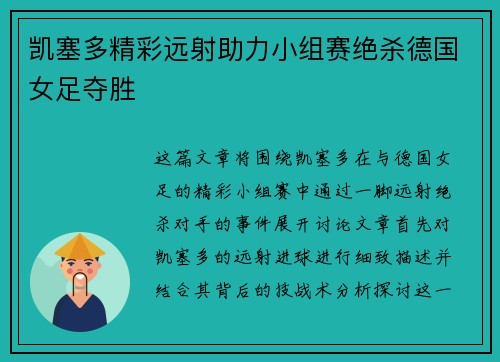 凯塞多精彩远射助力小组赛绝杀德国女足夺胜