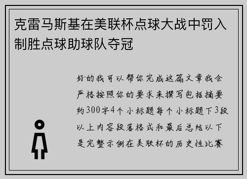 克雷马斯基在美联杯点球大战中罚入制胜点球助球队夺冠