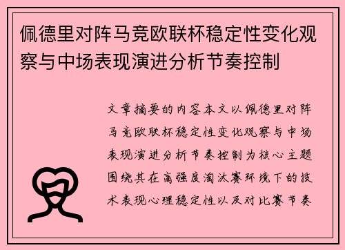 佩德里对阵马竞欧联杯稳定性变化观察与中场表现演进分析节奏控制