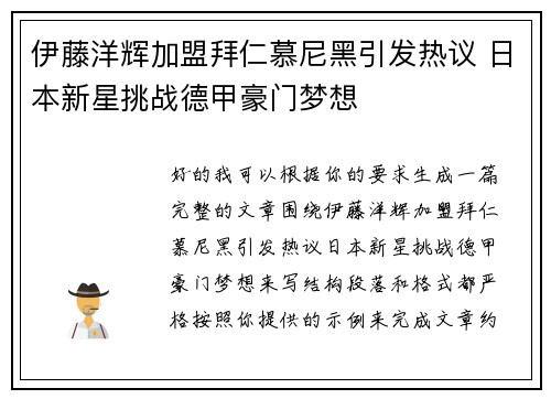 伊藤洋辉加盟拜仁慕尼黑引发热议 日本新星挑战德甲豪门梦想
