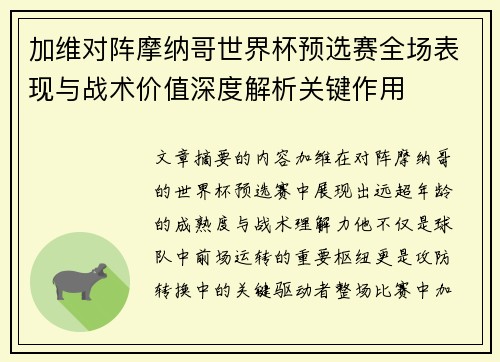 加维对阵摩纳哥世界杯预选赛全场表现与战术价值深度解析关键作用