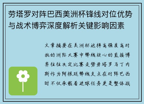 劳塔罗对阵巴西美洲杯锋线对位优势与战术博弈深度解析关键影响因素