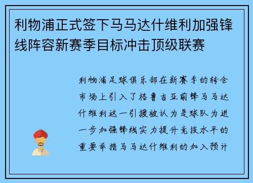 利物浦正式签下马马达什维利加强锋线阵容新赛季目标冲击顶级联赛