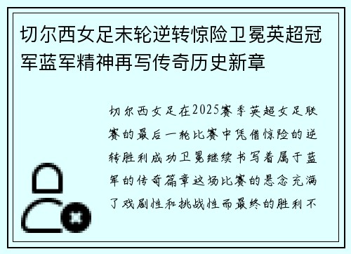切尔西女足末轮逆转惊险卫冕英超冠军蓝军精神再写传奇历史新章